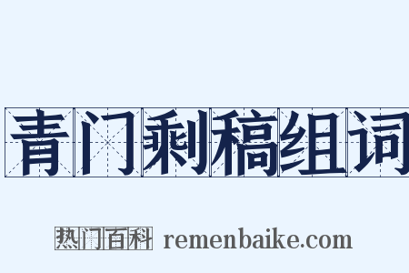 青门剩稿组词是什么意思的图片
